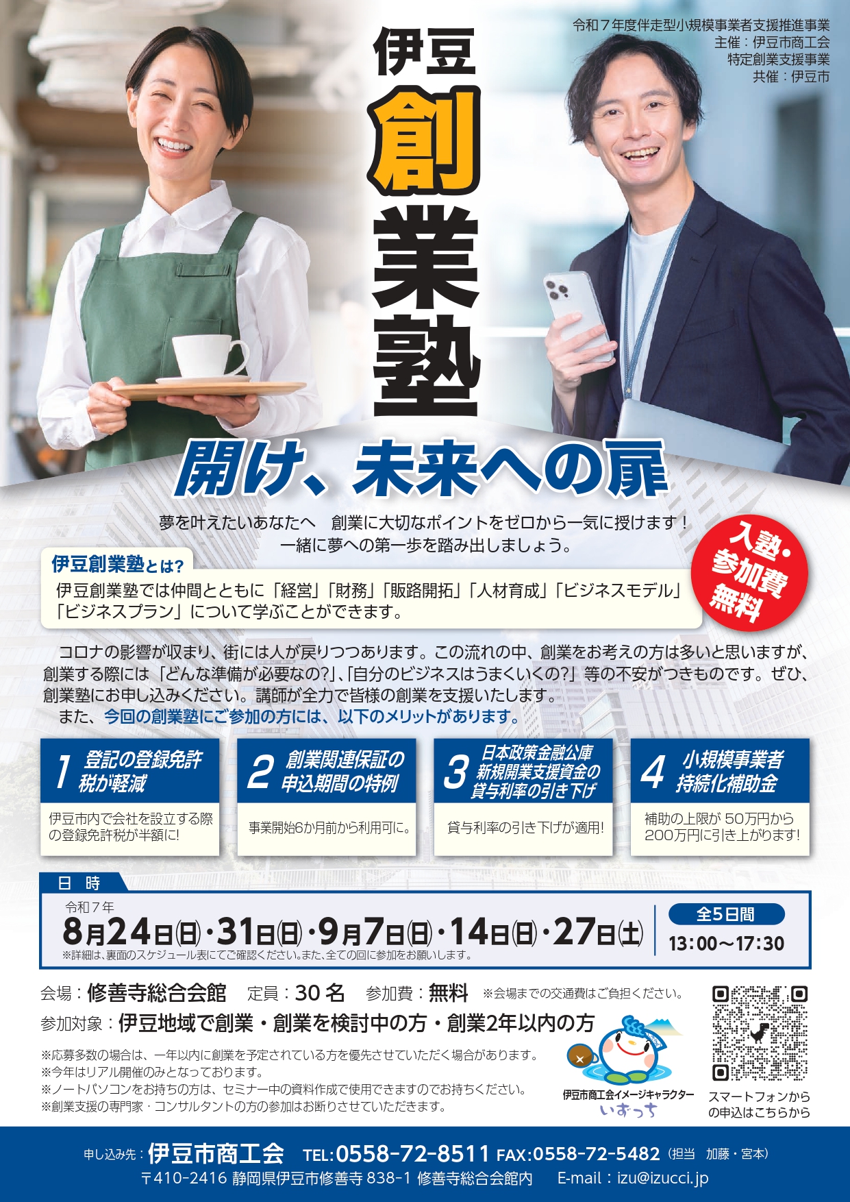 伊豆創業塾（表）