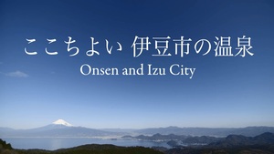 ここちよい 伊豆市の温泉 Onsen and Izu City