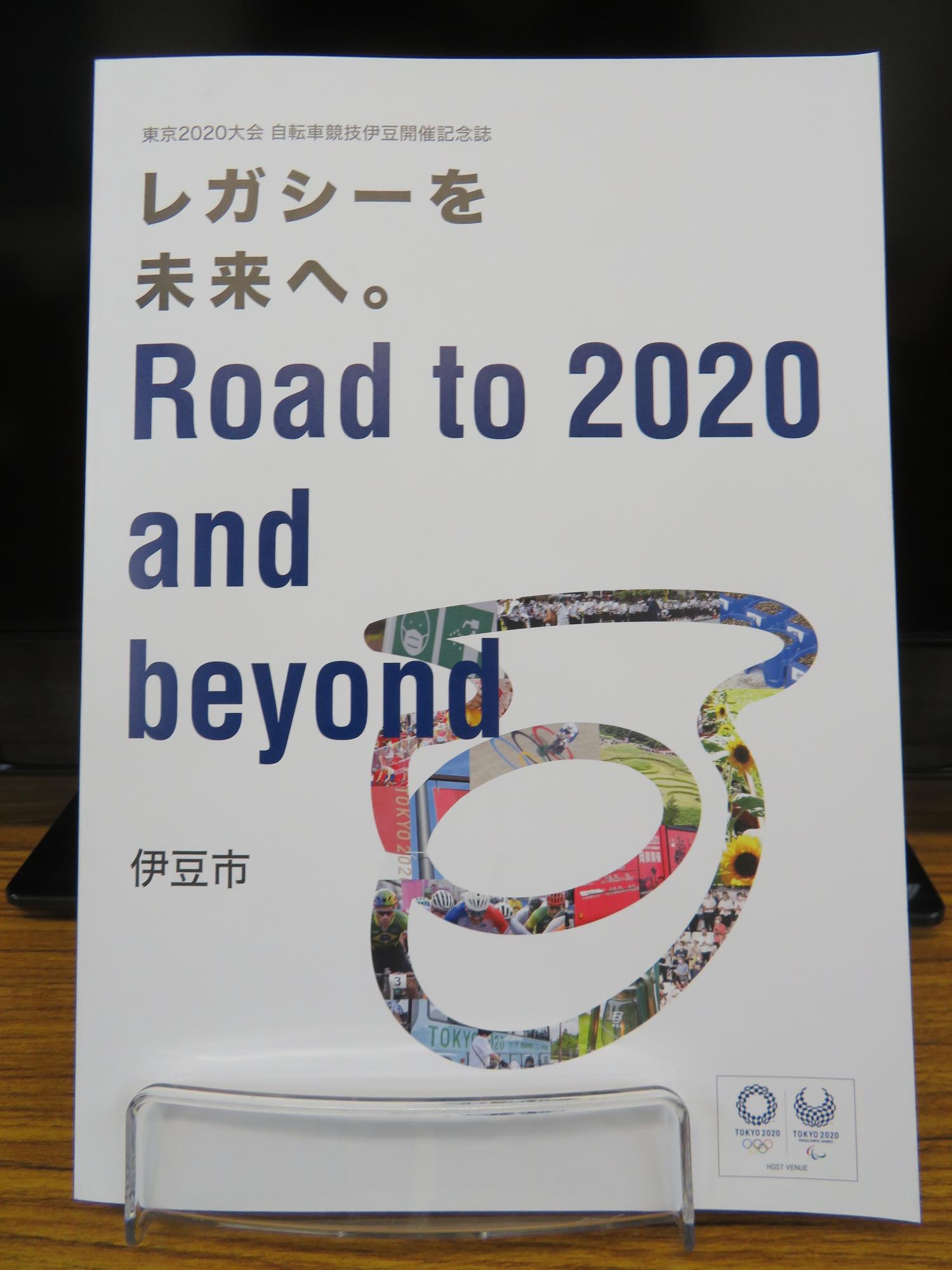 東京2020大会自転車競技伊豆開催記念誌の写真