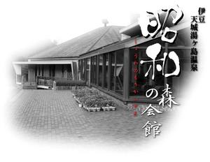 大きな屋根がついた平屋の建物の写真に昭和の森会館と文字が書かれた画像の写真
