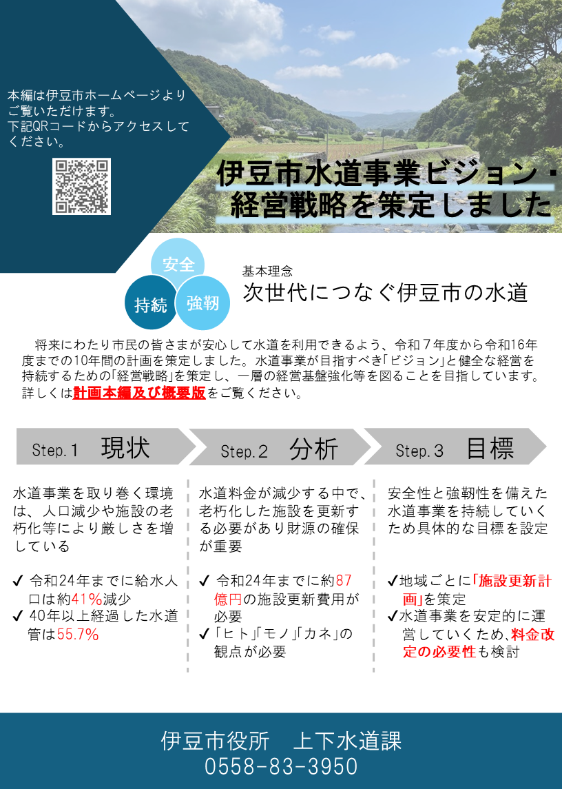 伊豆市水道事業ビジョン・経営戦略について
