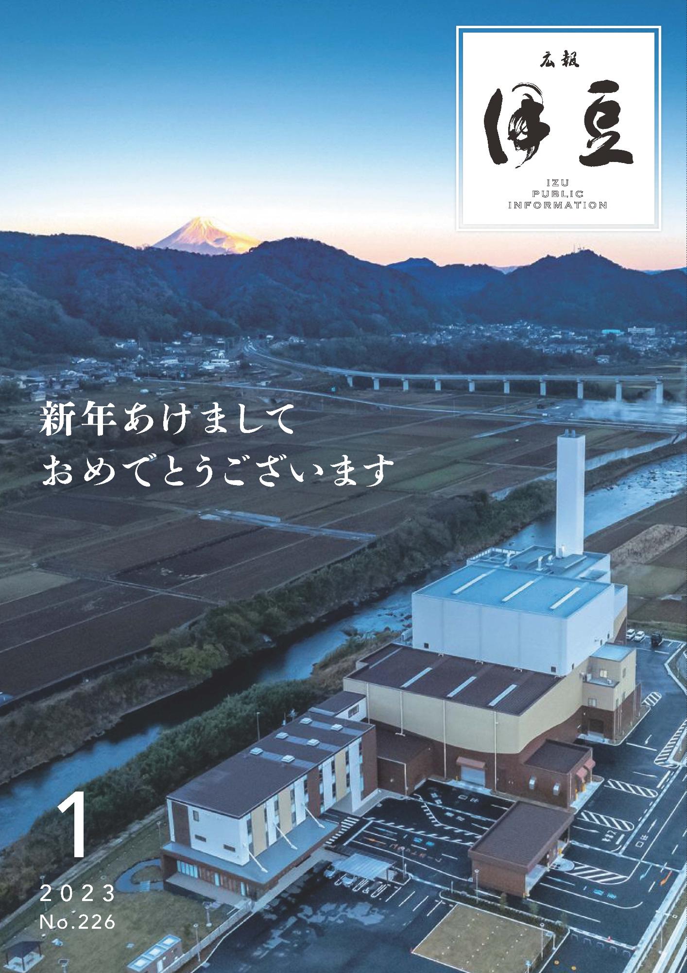 広報伊豆令和5年1月号 表紙