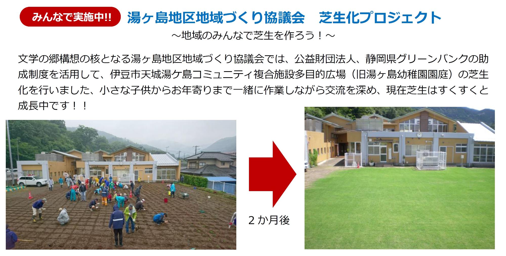 皆で実施中！湯ヶ島地区地域づくり協議会 芝生化プロジェクト