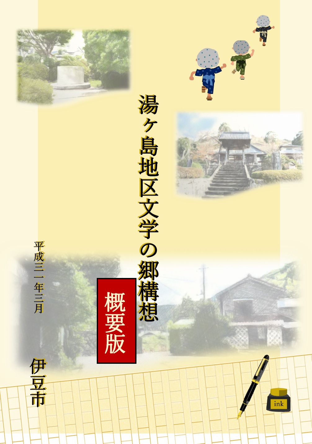 「湯ヶ島地区文学の郷構想」概要版の表紙