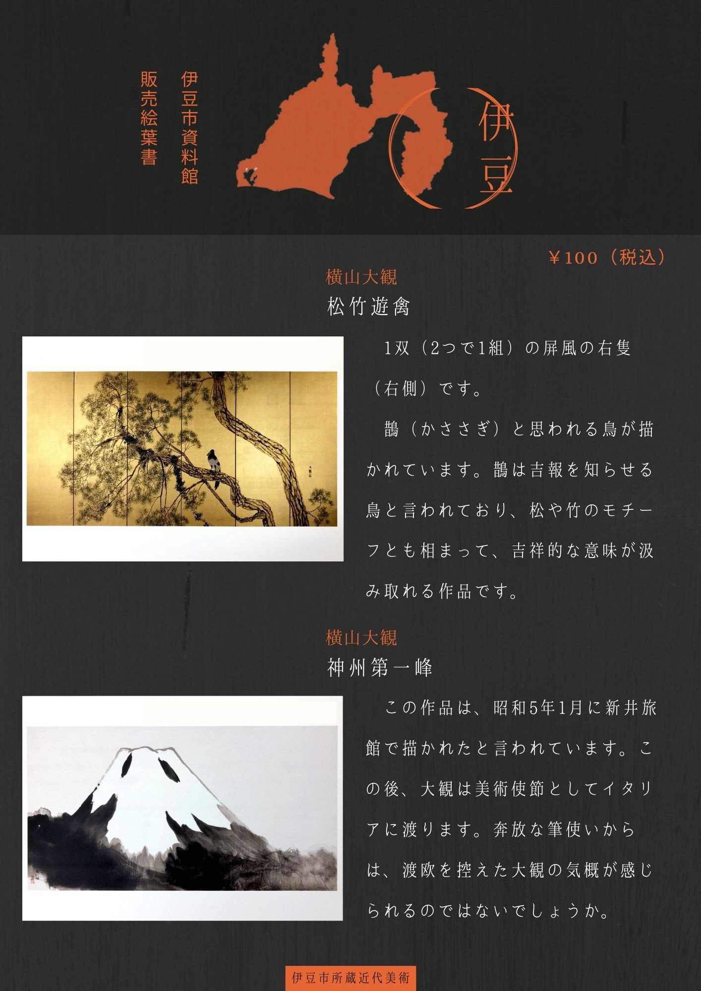 松竹遊禽・神州第一峰のポストカードを説明するポスター