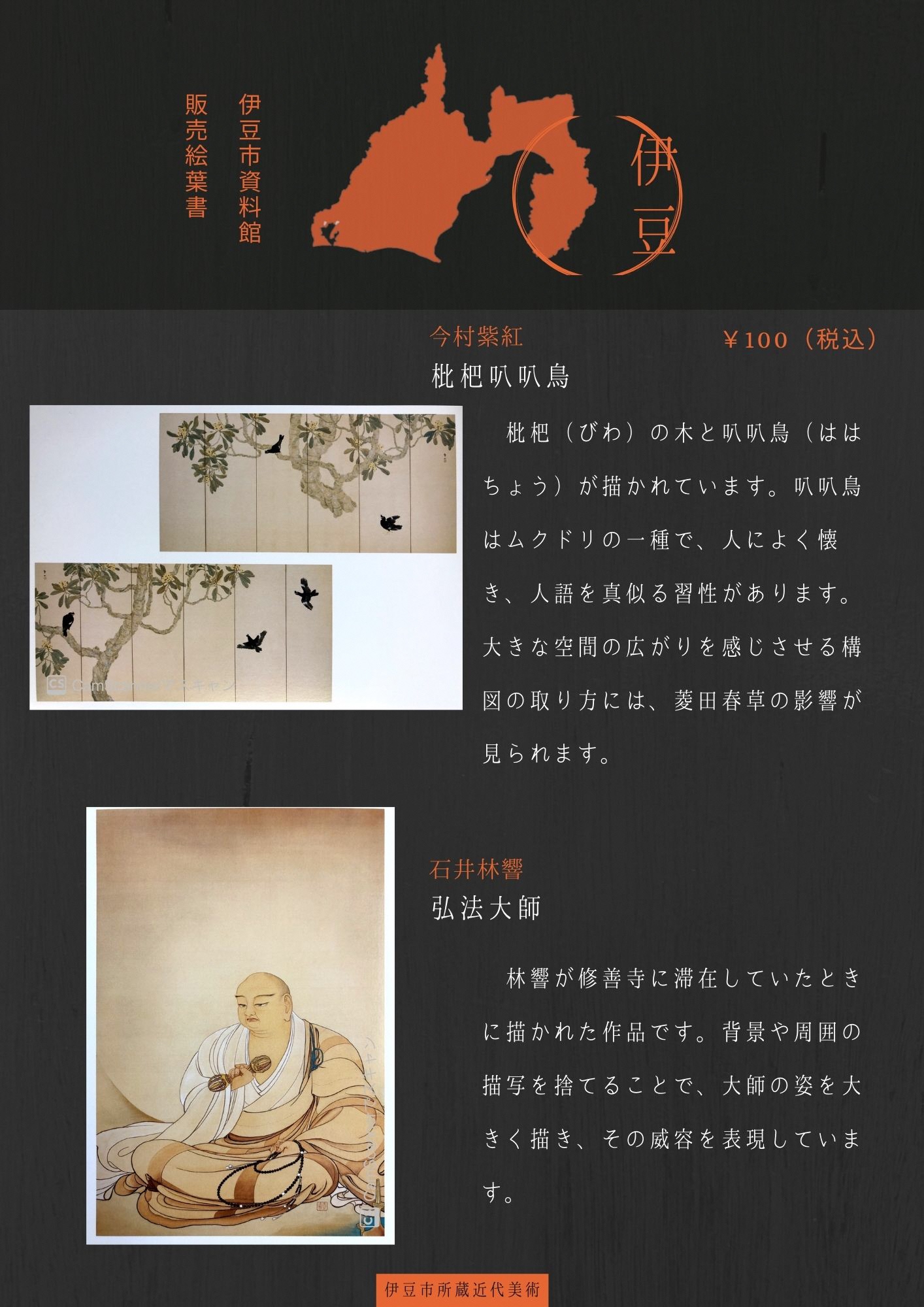 枇杷叭叭鳥・弘法大師のポストカードを説明するポスター