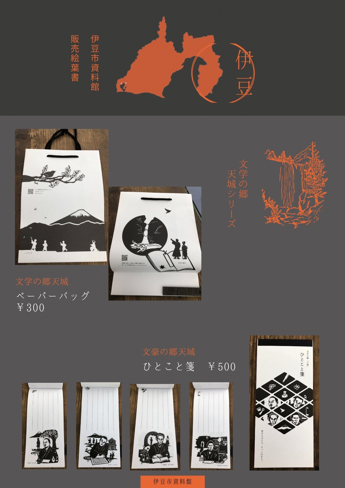 文学の郷天城シリーズのペーパーバッグとひとこと箋について紹介するポスター