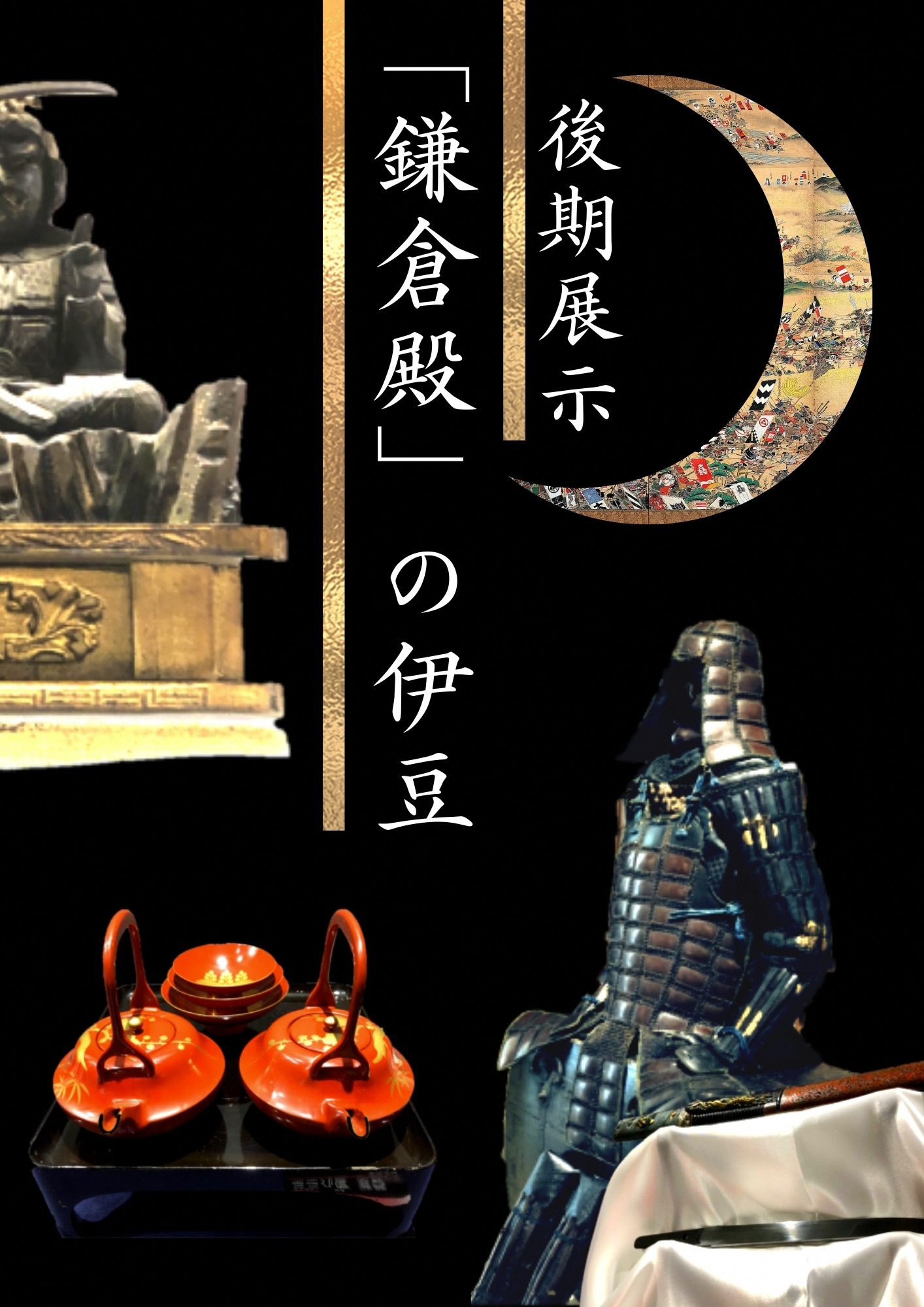 後期展示「鎌倉殿の伊豆」の甲冑や盃などの展示品のポスター
