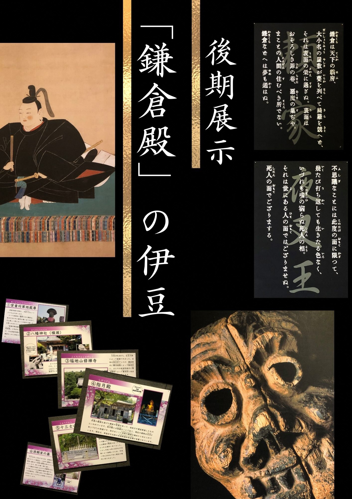 後期展示「鎌倉殿の伊豆」の絵や資料、割れたお面などの展示品のポスター