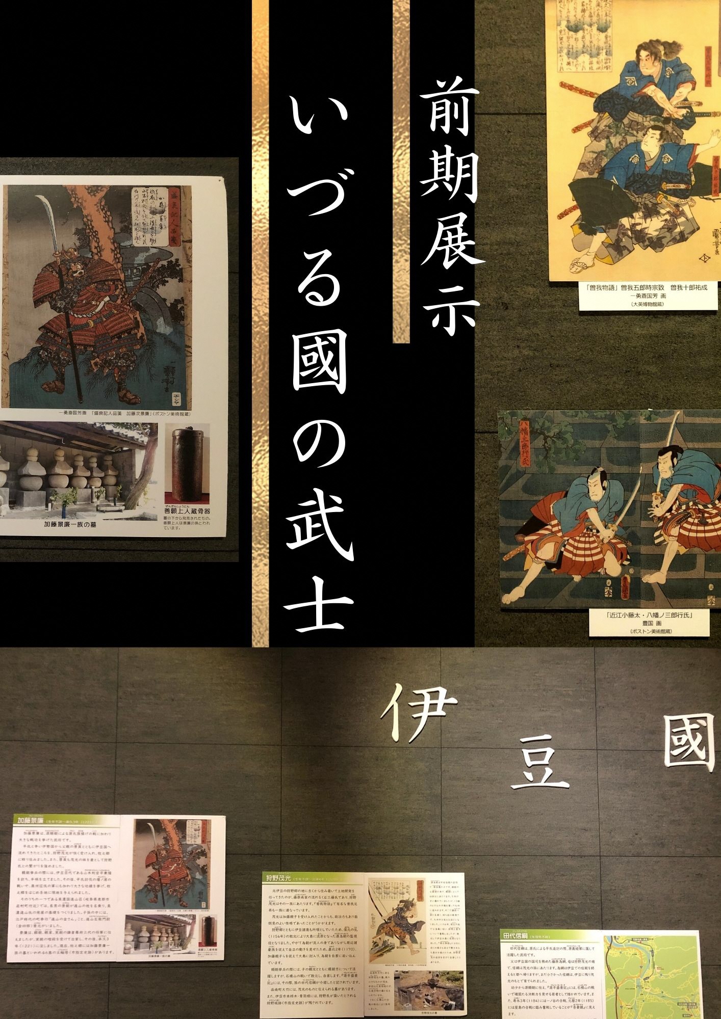 前期展示「いづる國の武士」の数点の絵や資料などの展示品のポスター