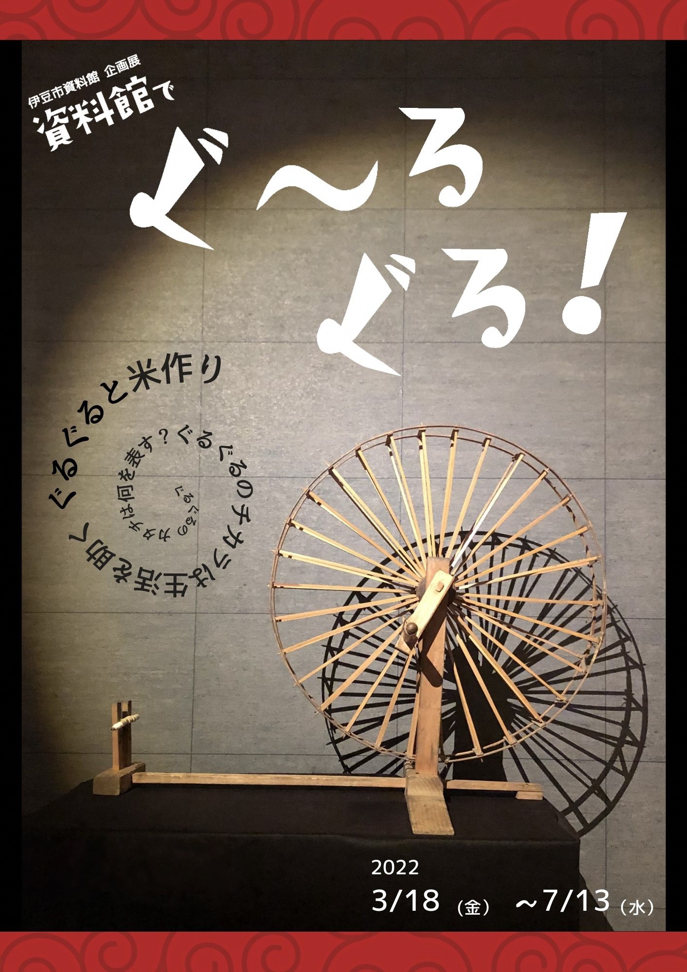 糸車の写真が載っている『資料館でぐ～るぐる！』展のポスター