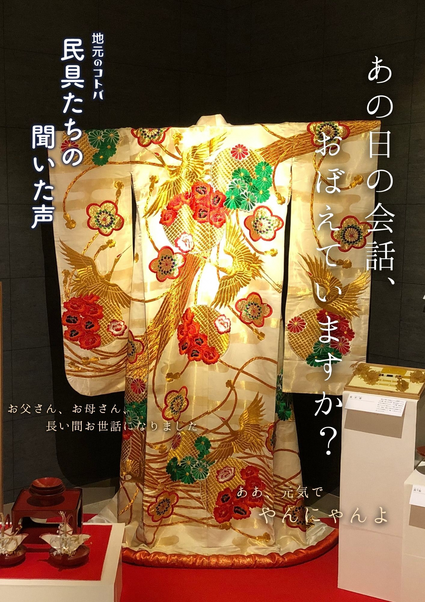 金色の鶴や花などの模様があしらわれた着物の写真