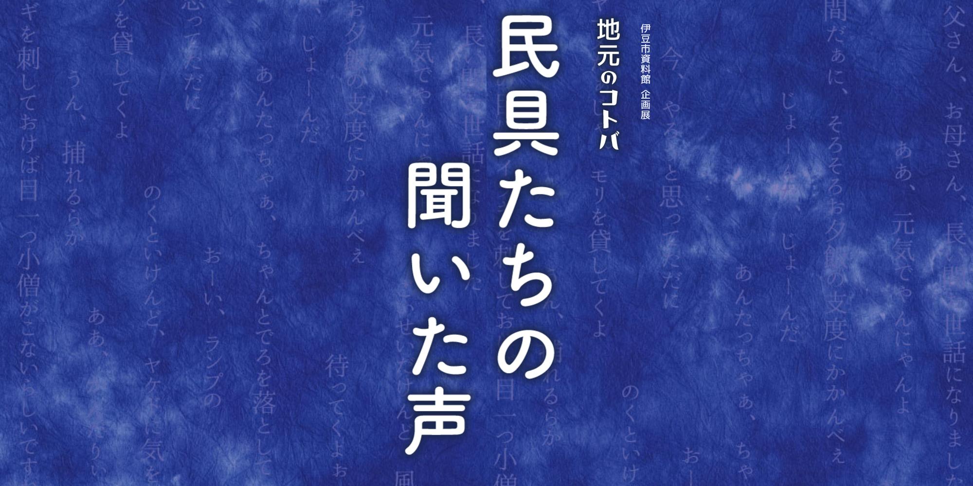 地元のコトバ 民具たちの聞いた声