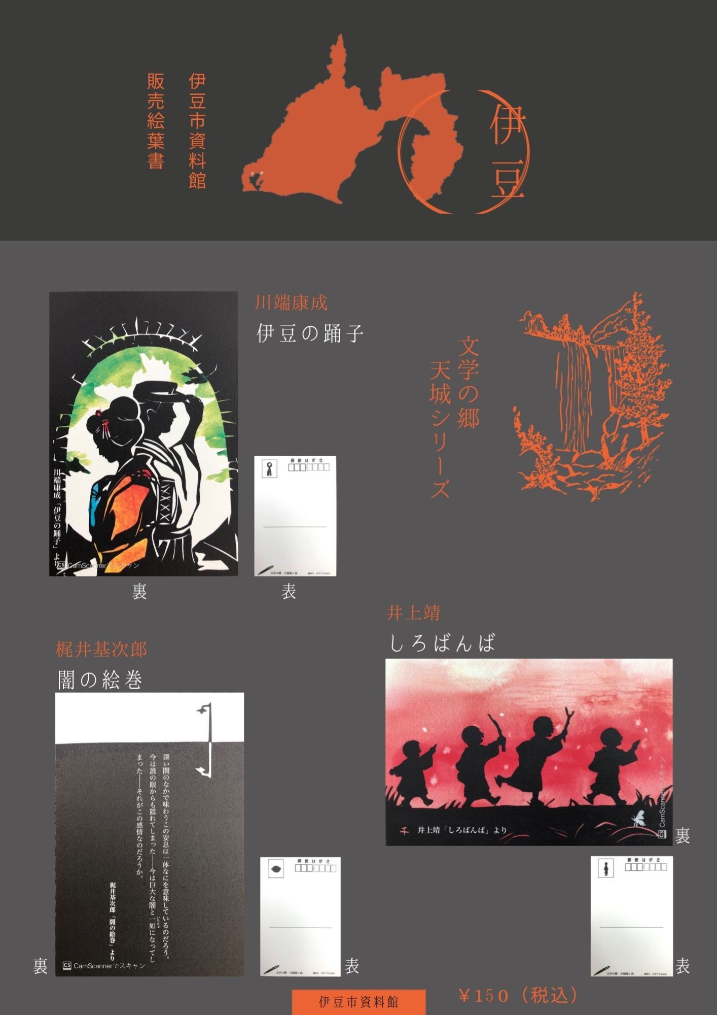 文学の郷天城シリーズのポストカード3種を説明するポスター