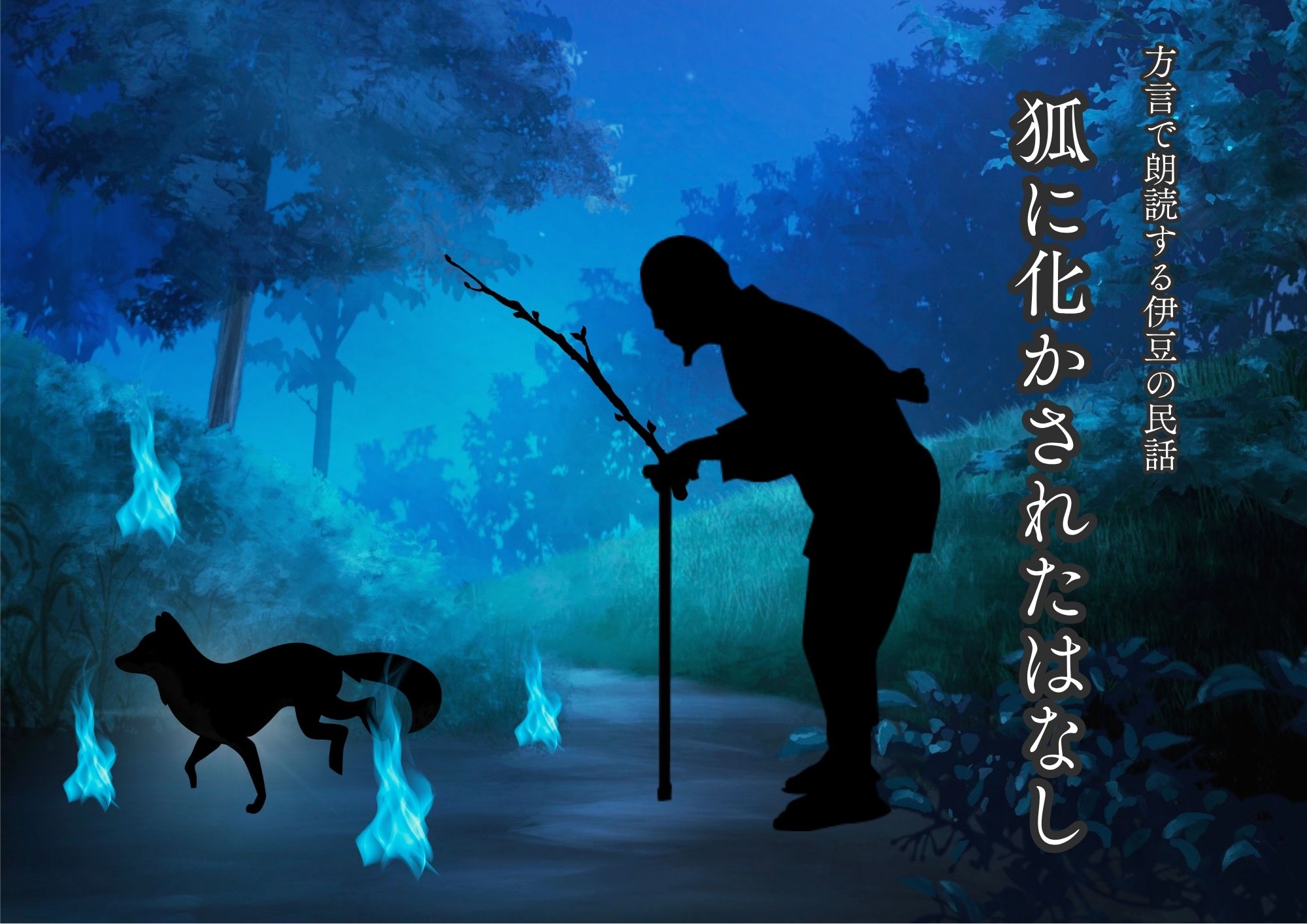 伊豆市資料館 方言朗読動画 狐に化かされたはなし
