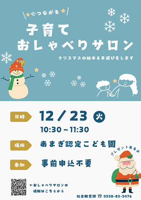 子育ておしゃべりサロンクリスマスチラシ