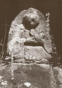 道祖神の石像の写真が使われている「修善寺の道祖神」の表紙