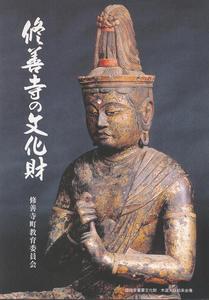 木造大日如来坐像の写真が使われている「修善寺の文化財」の表紙