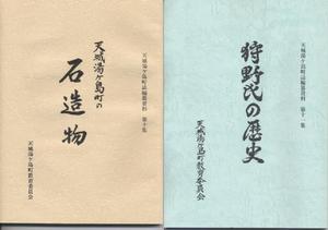 天城湯ケ島町の石造物(左)、狩野氏の歴史(右)の表紙の写真