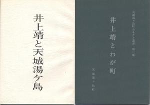 井上靖と天城湯ヶ島(左)、井上靖とわが町(右)の表紙の写真