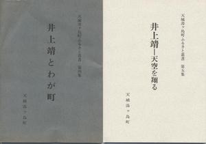 井上靖とわが町(左)、井上靖－天空を翔る(右)の表紙の写真