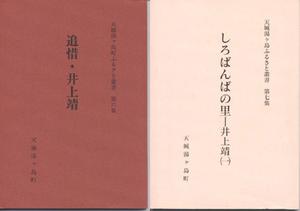 追悼・井上靖(左)、しろばんばの里－井上靖（一）(右)の表紙の写真