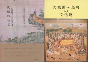 天城の地名(左)、天城湯ヶ島町の文化財(右)の表紙の写真
