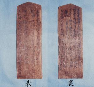 長方形で先が鈍角に尖った木の板に擦れかけの文字が書かれている聖神社永正の棟札の表裏両面の写真