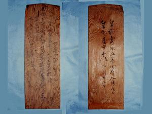 長方形の木の板の両面に文字が書かれている軽野神社狩野介の棟札の写真