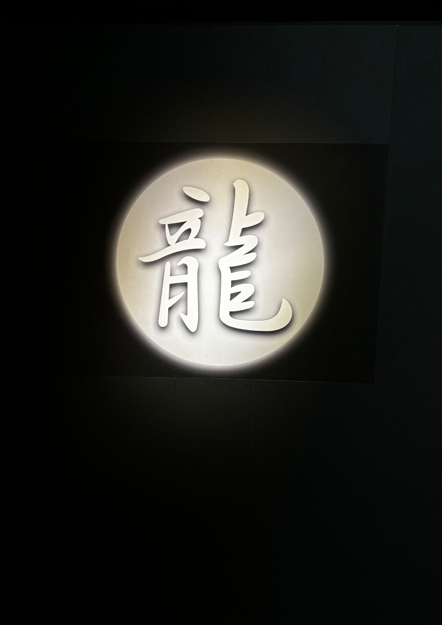 龍×月