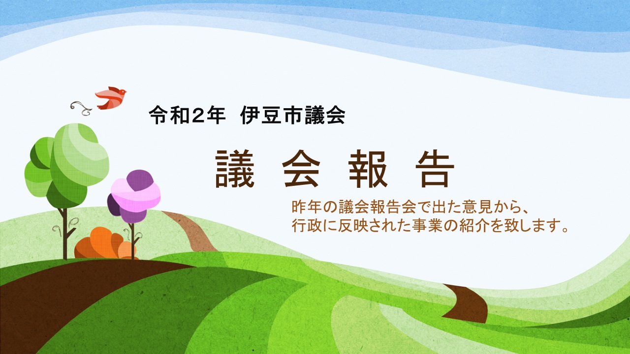 令和2年議会報告の表紙