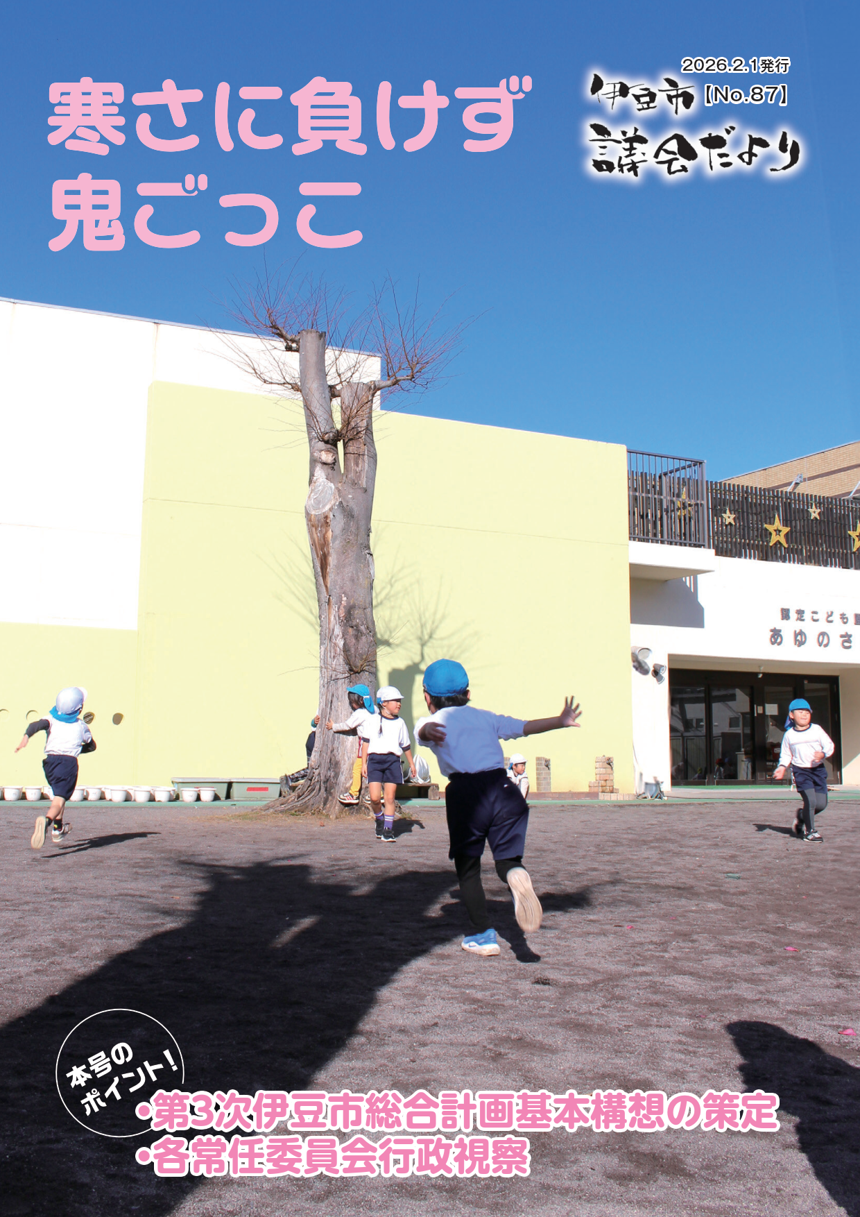 伊豆市議会だより87号表紙写真