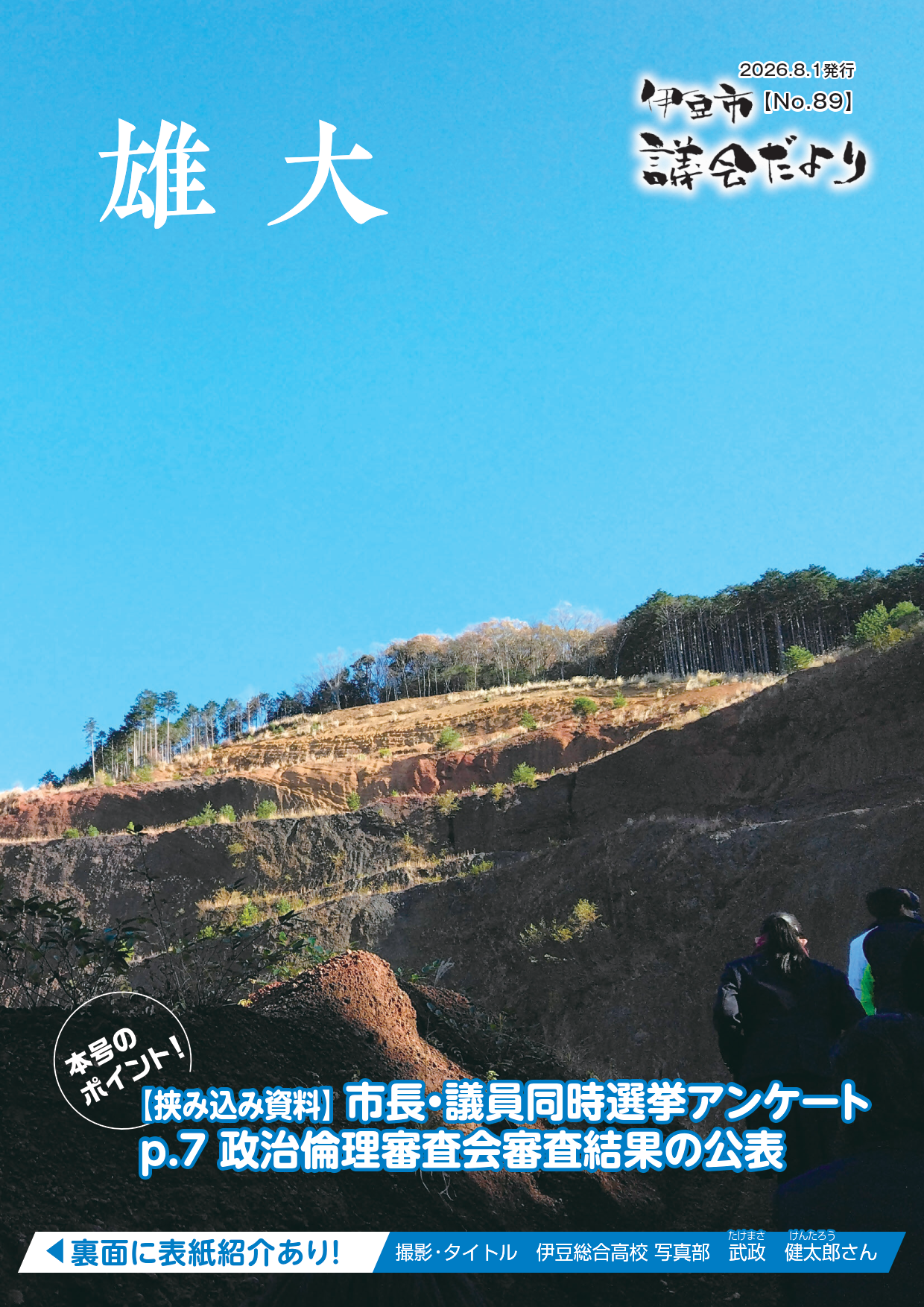 議会だより89号表紙（船原スコリア丘）
