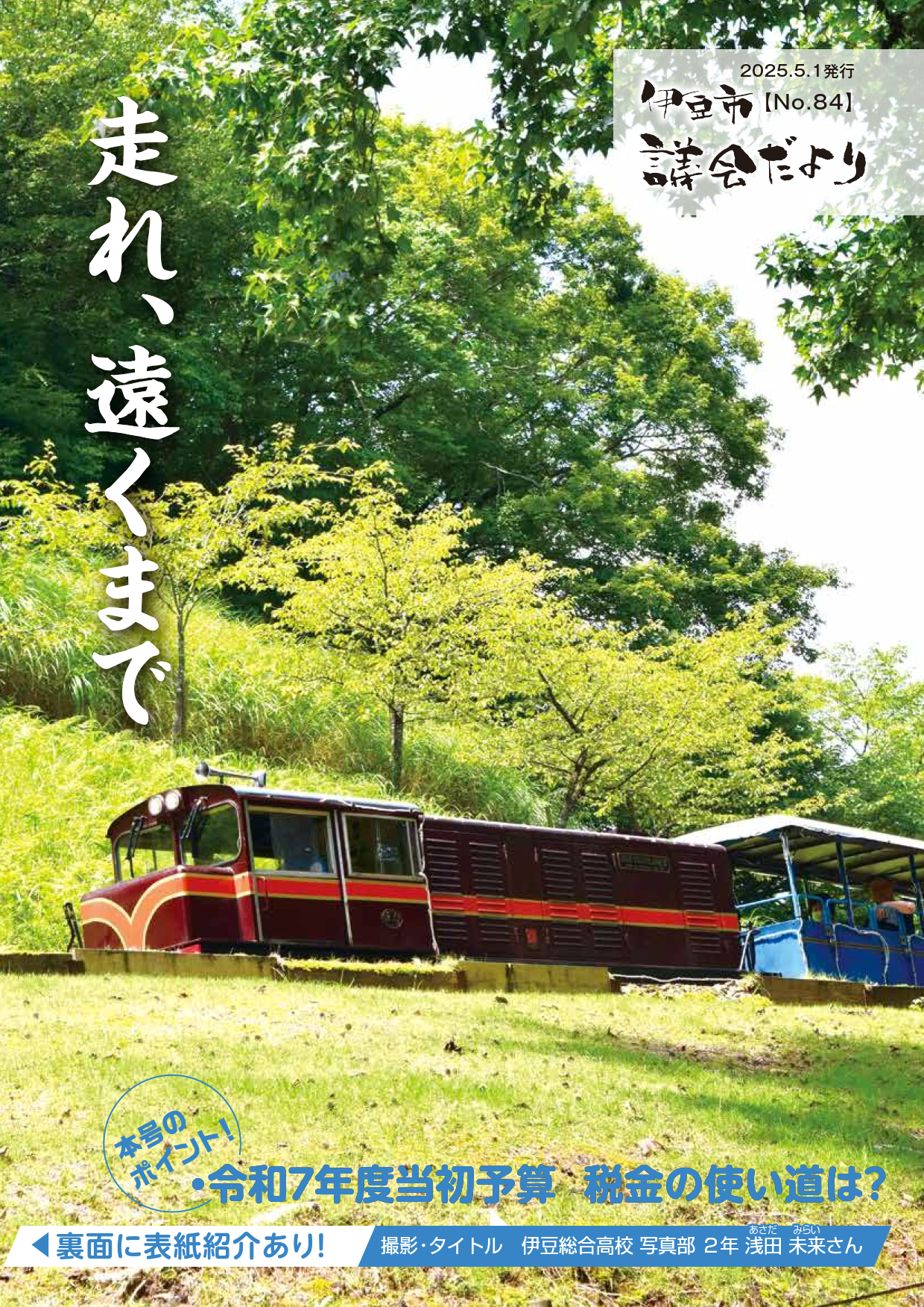 議会だより84号表紙