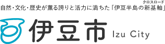 自然・文化・歴史が薫る誇りと活力に満ちた「伊豆半島の新基軸（クロスロード）」 伊豆市 Izu City