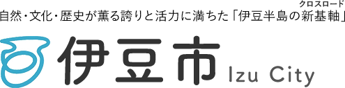 自然・文化・歴史が薫る誇りと活力に満ちた「伊豆半島の新基軸（クロスロード）」 伊豆市 Izu City